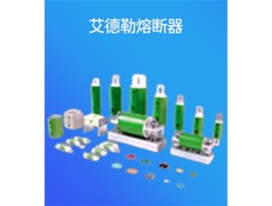 艾德勒熔断器